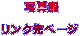 �@�@�ʐ^��  �����N��y�[�W