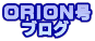 ORION�� �@�u���O