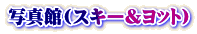 �ʐ^��(�X�L�[&֯āj