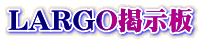 LARGO�f����