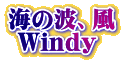 �C�̔g�A��  Windy